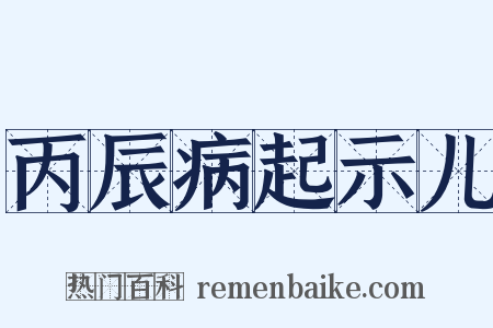 丙辰病起示儿是什么意思的图片